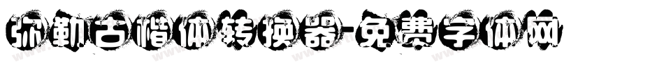弥勒古楷体转换器字体转换