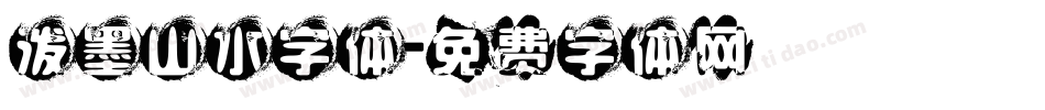 泼墨山水字体字体转换