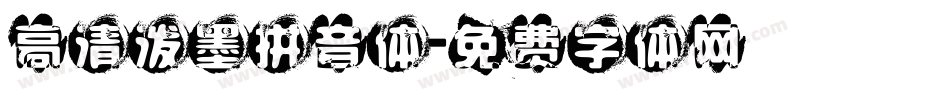 高清泼墨拼音体字体转换