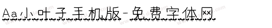 Aa小叶子手机版字体转换