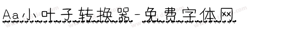 Aa小叶子转换器字体转换