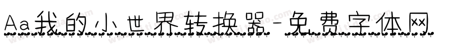 Aa我的小世界转换器字体转换