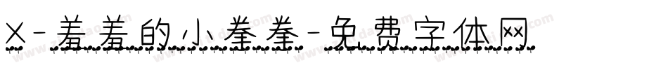 X-羞羞的小拳拳字体转换