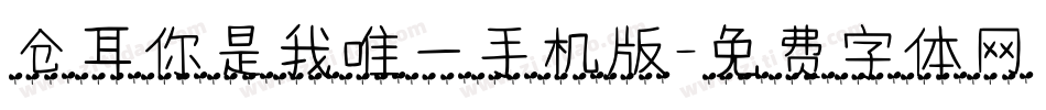 仓耳你是我唯一手机版字体转换