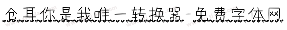 仓耳你是我唯一转换器字体转换