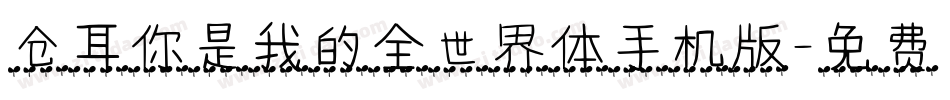 仓耳你是我的全世界体手机版字体转换