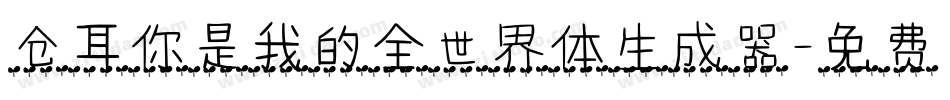 仓耳你是我的全世界体生成器字体转换