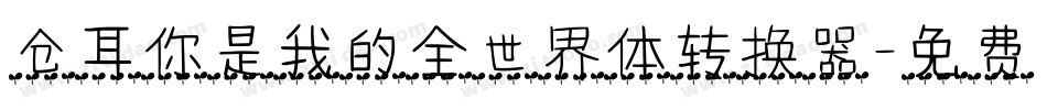 仓耳你是我的全世界体转换器字体转换