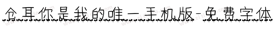 仓耳你是我的唯一手机版字体转换