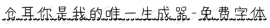仓耳你是我的唯一生成器字体转换