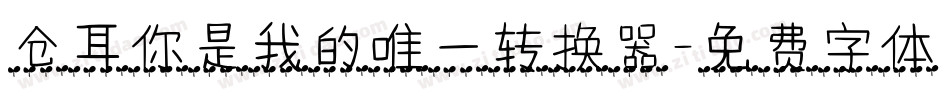 仓耳你是我的唯一转换器字体转换