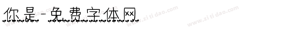 你是字体转换