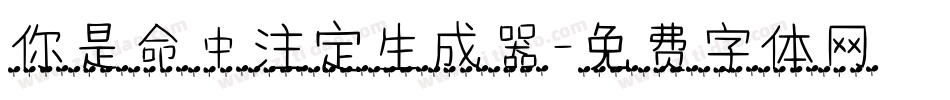 你是命中注定生成器字体转换