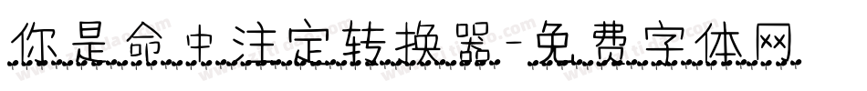 你是命中注定转换器字体转换