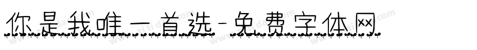 你是我唯一首选字体转换