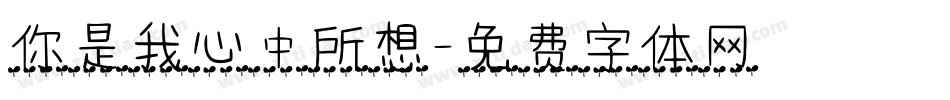 你是我心中所想字体转换