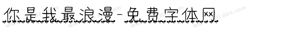 你是我最浪漫字体转换