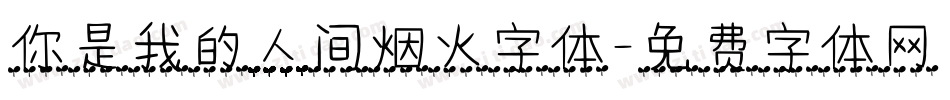 你是我的人间烟火字体字体转换