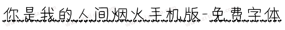 你是我的人间烟火手机版字体转换
