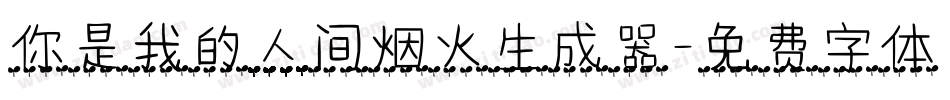 你是我的人间烟火生成器字体转换