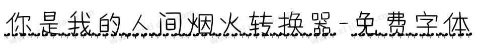 你是我的人间烟火转换器字体转换