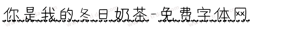 你是我的冬日奶茶字体转换