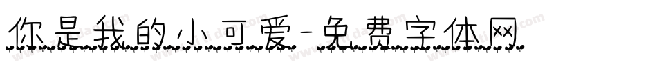 你是我的小可爱字体转换
