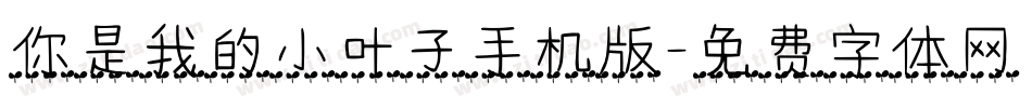 你是我的小叶子手机版字体转换