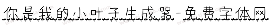 你是我的小叶子生成器字体转换