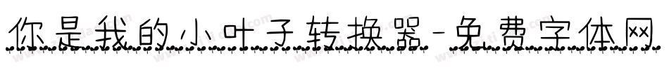 你是我的小叶子转换器字体转换
