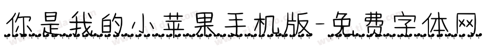你是我的小苹果手机版字体转换
