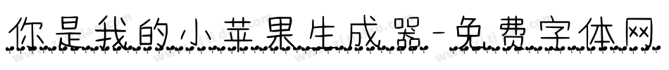 你是我的小苹果生成器字体转换