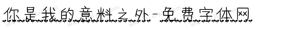 你是我的意料之外字体转换