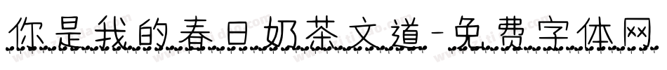 你是我的春日奶茶文道字体转换