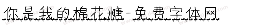 你是我的棉花糖字体转换