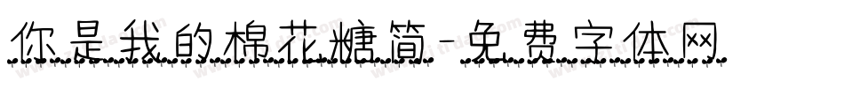 你是我的棉花糖简字体转换