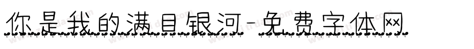 你是我的满目银河字体转换
