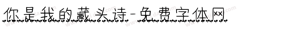 你是我的藏头诗字体转换