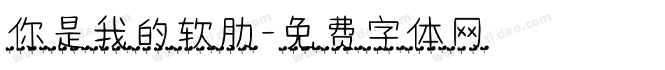 你是我的软肋字体转换