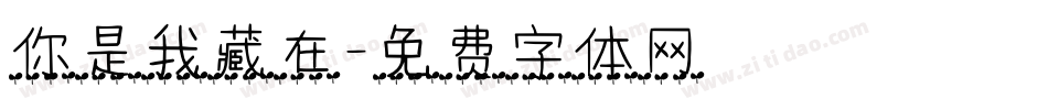 你是我藏在字体转换