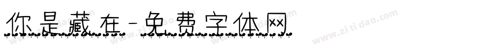 你是藏在字体转换