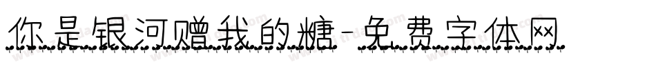 你是银河赠我的糖字体转换