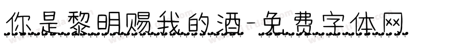 你是黎明赐我的酒字体转换