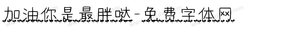 加油你是最胖哒字体转换
