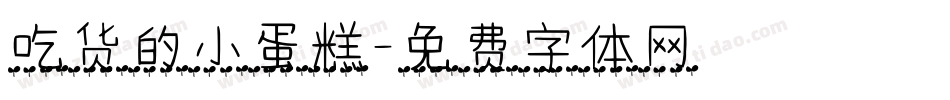 吃货的小蛋糕字体转换