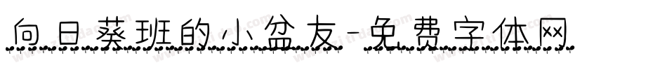 向日葵班的小盆友字体转换
