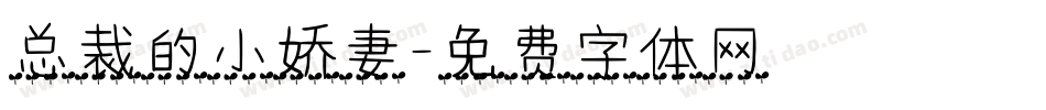 总裁的小娇妻字体转换