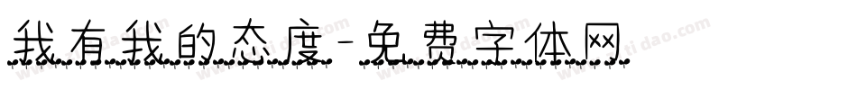 我有我的态度字体转换
