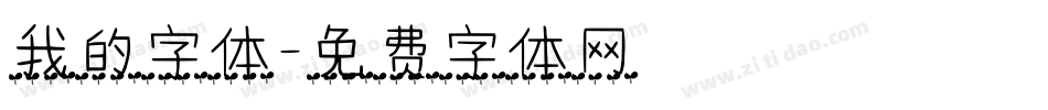 我的字体字体转换