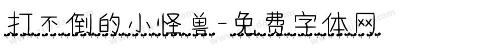 打不倒的小怪兽字体转换